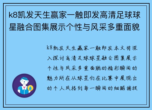 k8凯发天生赢家一触即发高清足球球星融合图集展示个性与风采多重面貌的精彩瞬间