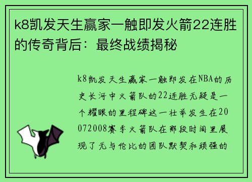 k8凯发天生赢家一触即发火箭22连胜的传奇背后：最终战绩揭秘