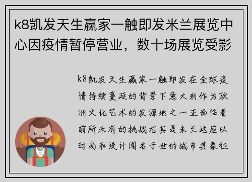 k8凯发天生赢家一触即发米兰展览中心因疫情暂停营业，数十场展览受影响