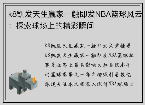 k8凯发天生赢家一触即发NBA篮球风云：探索球场上的精彩瞬间