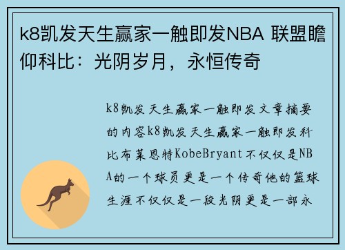 k8凯发天生赢家一触即发NBA 联盟瞻仰科比：光阴岁月，永恒传奇