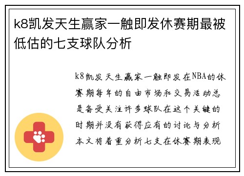 k8凯发天生赢家一触即发休赛期最被低估的七支球队分析