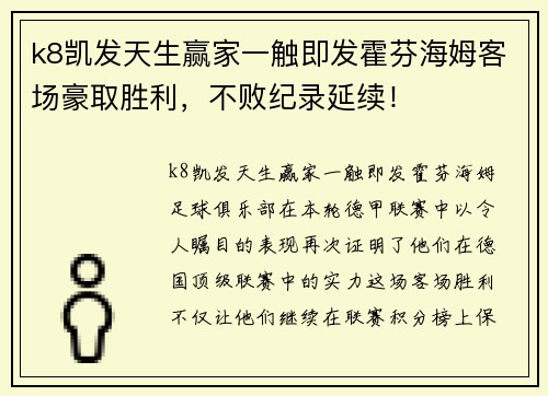 k8凯发天生赢家一触即发霍芬海姆客场豪取胜利，不败纪录延续！