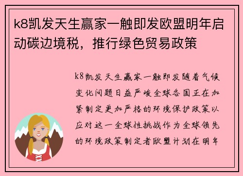 k8凯发天生赢家一触即发欧盟明年启动碳边境税，推行绿色贸易政策