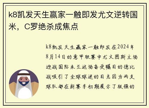 k8凯发天生赢家一触即发尤文逆转国米，C罗绝杀成焦点