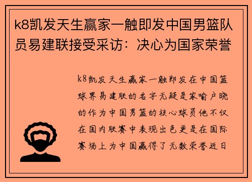 k8凯发天生赢家一触即发中国男篮队员易建联接受采访：决心为国家荣誉拼尽全力