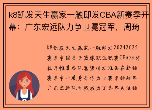 k8凯发天生赢家一触即发CBA新赛季开幕：广东宏远队力争卫冕冠军，周琦将迎来重要表现机会