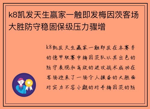 k8凯发天生赢家一触即发梅因茨客场大胜防守稳固保级压力骤增