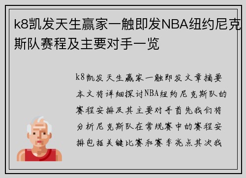 k8凯发天生赢家一触即发NBA纽约尼克斯队赛程及主要对手一览