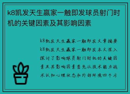 k8凯发天生赢家一触即发球员射门时机的关键因素及其影响因素