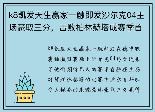 k8凯发天生赢家一触即发沙尔克04主场豪取三分，击败柏林赫塔成赛季首胜