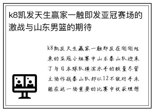 k8凯发天生赢家一触即发亚冠赛场的激战与山东男篮的期待