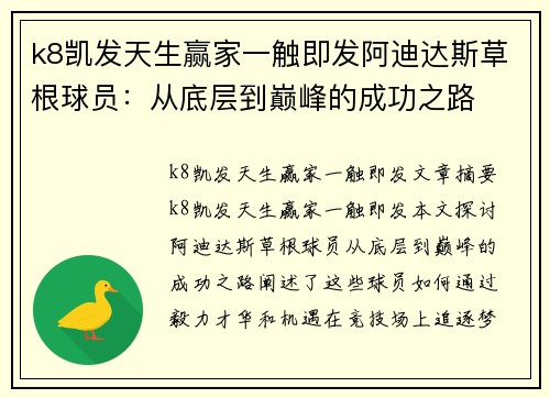 k8凯发天生赢家一触即发阿迪达斯草根球员：从底层到巅峰的成功之路