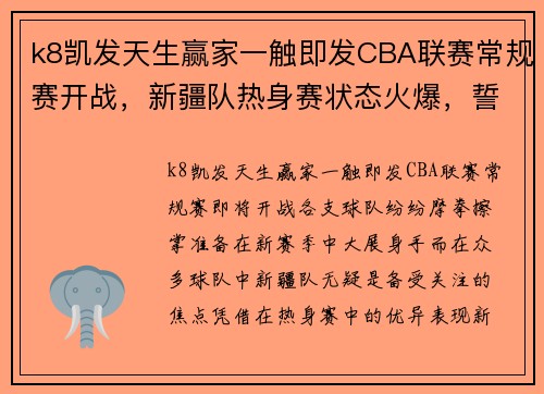 k8凯发天生赢家一触即发CBA联赛常规赛开战，新疆队热身赛状态火爆，誓夺冠军！