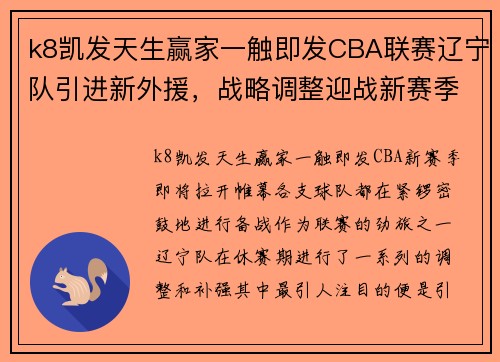 k8凯发天生赢家一触即发CBA联赛辽宁队引进新外援，战略调整迎战新赛季挑战