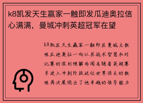 k8凯发天生赢家一触即发瓜迪奥拉信心满满，曼城冲刺英超冠军在望