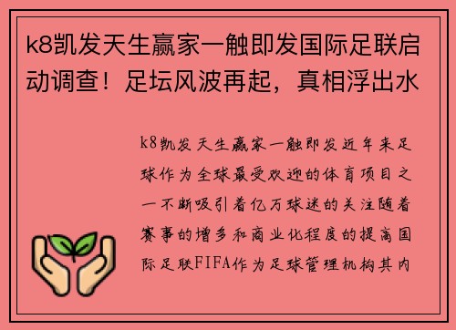 k8凯发天生赢家一触即发国际足联启动调查！足坛风波再起，真相浮出水面？