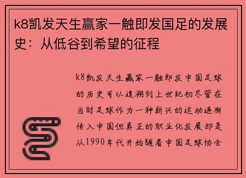 k8凯发天生赢家一触即发国足的发展史：从低谷到希望的征程