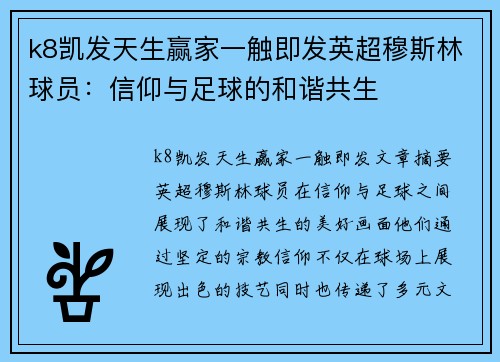 k8凯发天生赢家一触即发英超穆斯林球员：信仰与足球的和谐共生