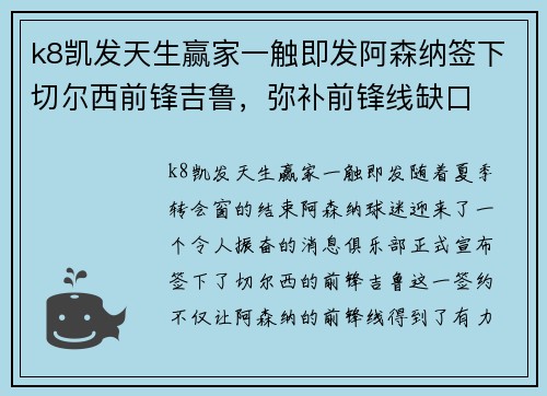 k8凯发天生赢家一触即发阿森纳签下切尔西前锋吉鲁，弥补前锋线缺口