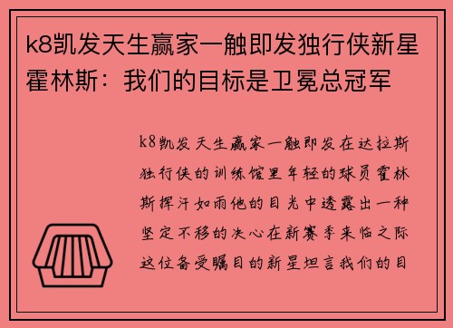 k8凯发天生赢家一触即发独行侠新星霍林斯：我们的目标是卫冕总冠军