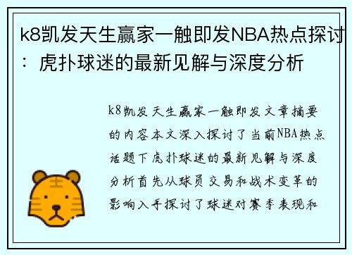 k8凯发天生赢家一触即发NBA热点探讨：虎扑球迷的最新见解与深度分析