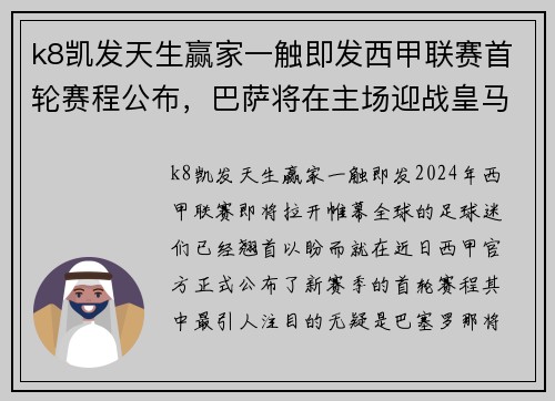 k8凯发天生赢家一触即发西甲联赛首轮赛程公布，巴萨将在主场迎战皇马-激情对决再度上演