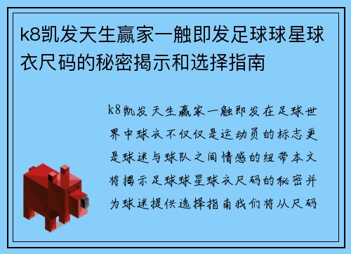 k8凯发天生赢家一触即发足球球星球衣尺码的秘密揭示和选择指南