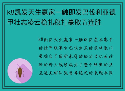 k8凯发天生赢家一触即发巴伐利亚德甲壮志凌云稳扎稳打豪取五连胜