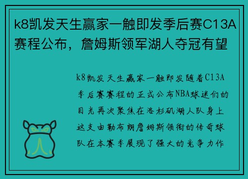 k8凯发天生赢家一触即发季后赛C13A赛程公布，詹姆斯领军湖人夺冠有望