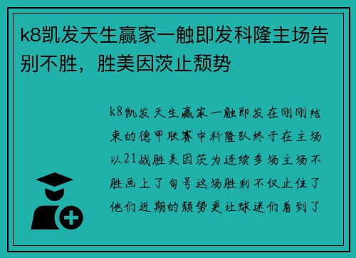 k8凯发天生赢家一触即发科隆主场告别不胜，胜美因茨止颓势