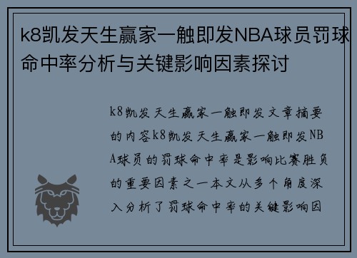 k8凯发天生赢家一触即发NBA球员罚球命中率分析与关键影响因素探讨