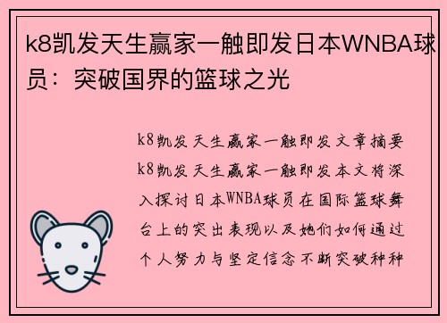 k8凯发天生赢家一触即发日本WNBA球员：突破国界的篮球之光