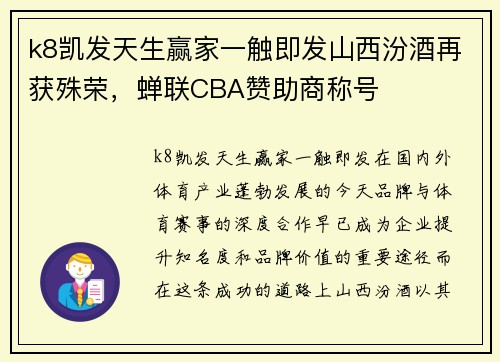 k8凯发天生赢家一触即发山西汾酒再获殊荣，蝉联CBA赞助商称号