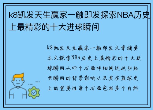 k8凯发天生赢家一触即发探索NBA历史上最精彩的十大进球瞬间