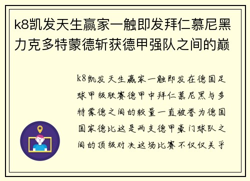 k8凯发天生赢家一触即发拜仁慕尼黑力克多特蒙德斩获德甲强队之间的巅峰对决