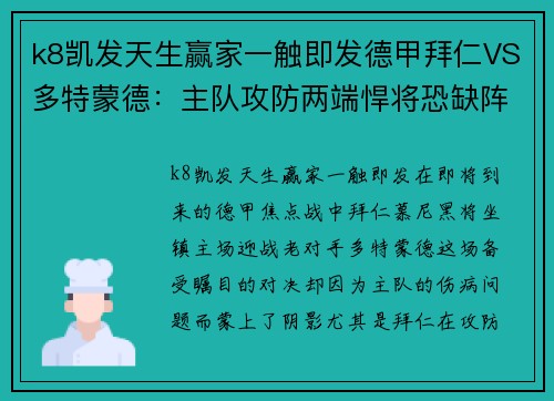 k8凯发天生赢家一触即发德甲拜仁VS多特蒙德：主队攻防两端悍将恐缺阵，图赫尔未必能安心