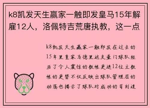 k8凯发天生赢家一触即发皇马15年解雇12人，洛佩特吉荒唐执教，这一点还不如斯帕莱蒂