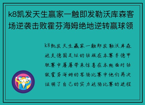 k8凯发天生赢家一触即发勒沃库森客场逆袭击败霍芬海姆绝地逆转赢球领跑德甲