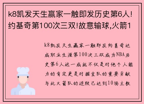 k8凯发天生赢家一触即发历史第6人!约基奇第100次三双!故意输球,火箭10连败主教练面临挑战