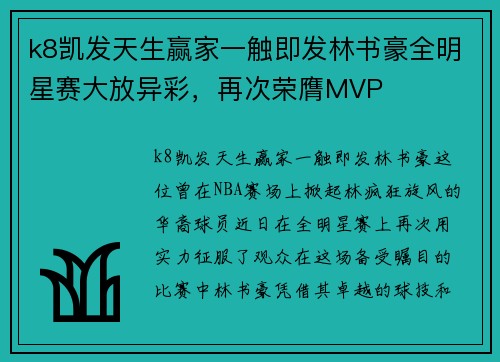 k8凯发天生赢家一触即发林书豪全明星赛大放异彩，再次荣膺MVP