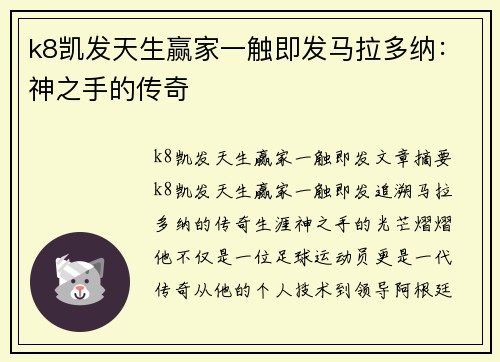 k8凯发天生赢家一触即发马拉多纳：神之手的传奇