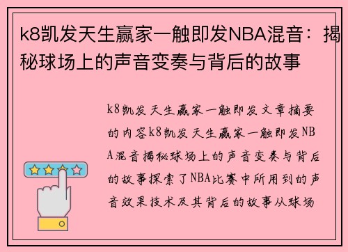 k8凯发天生赢家一触即发NBA混音：揭秘球场上的声音变奏与背后的故事