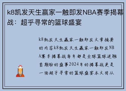 k8凯发天生赢家一触即发NBA赛季揭幕战：超乎寻常的篮球盛宴