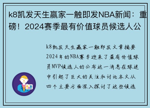 k8凯发天生赢家一触即发NBA新闻：重磅！2024赛季最有价值球员候选人公布