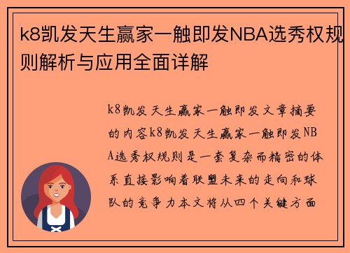 k8凯发天生赢家一触即发NBA选秀权规则解析与应用全面详解