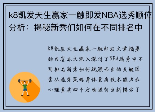 k8凯发天生赢家一触即发NBA选秀顺位分析：揭秘新秀们如何在不同排名中脱颖而出