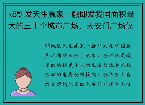 k8凯发天生赢家一触即发我国面积最大的三十个城市广场，天安门广场仅第八看有你城