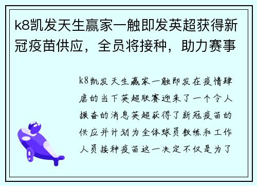 k8凯发天生赢家一触即发英超获得新冠疫苗供应，全员将接种，助力赛事顺利进行