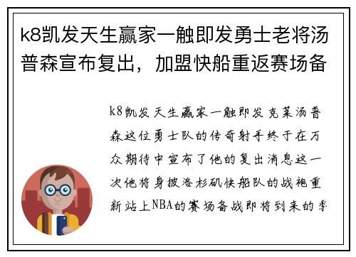 k8凯发天生赢家一触即发勇士老将汤普森宣布复出，加盟快船重返赛场备战季后赛